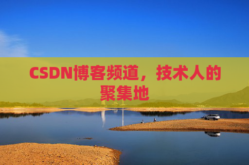 CSDN博客频道,技术人的聚集地