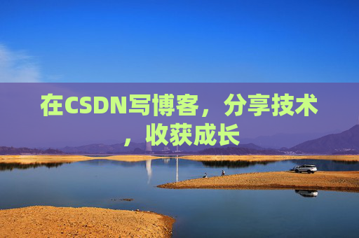 在CSDN写博客，分享技术，收获成长